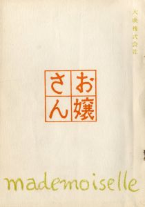 「お嬢さん（2冊セット） / 三島由紀夫」画像1