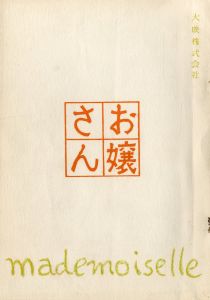 「お嬢さん（2冊セット） / 三島由紀夫」画像1