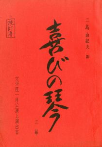 喜びの琴／三島由紀夫（Play Script 