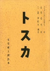 トスカ／三島由紀夫（Play Script 