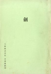 剣／三島由紀夫（Film Script 