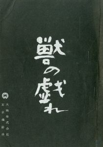 獣の戯れ／三島由紀夫（Film Script 