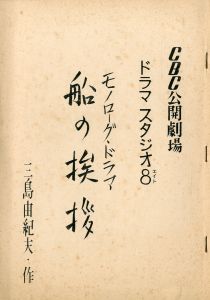 「船の挨拶」 ドラマスタジオ８／三島由紀夫（Drama Script 