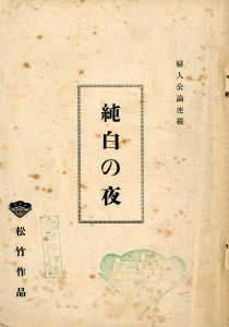 「「純白の夜」（2冊セット） / 三島由紀夫」画像1