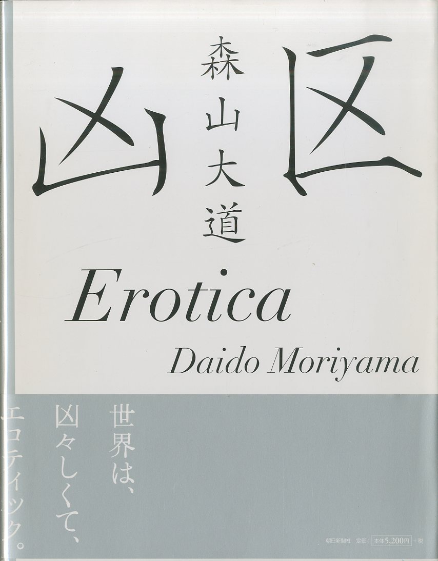 凶区 / 森山大道 | 小宮山書店 KOMIYAMA TOKYO | 神保町 古書