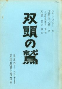 「双頭の鷲」（初演）のサムネール