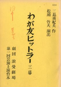 「わが友ヒットラー」（初演）／三島由紀夫（Play Script 