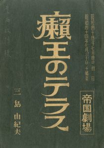 「癩王のテラス」 (2冊セット)のサムネール