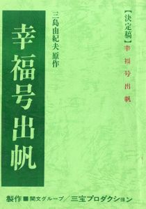 「幸福号出帆」（2冊セット 決定稿・準備稿）／三島由紀夫（Film Script 