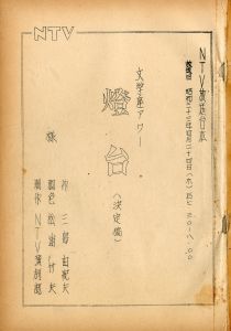 「「燈台」 (4冊セット) / 三島由紀夫」画像2