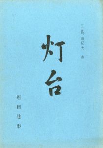 「「燈台」 (4冊セット) / 三島由紀夫」画像3