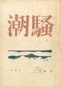 「潮騒 」(7冊セット) / 三島由紀夫