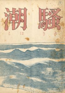 「「潮騒 」(7冊セット) / 三島由紀夫」画像1