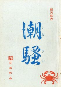 「「潮騒 」(7冊セット) / 三島由紀夫」画像3