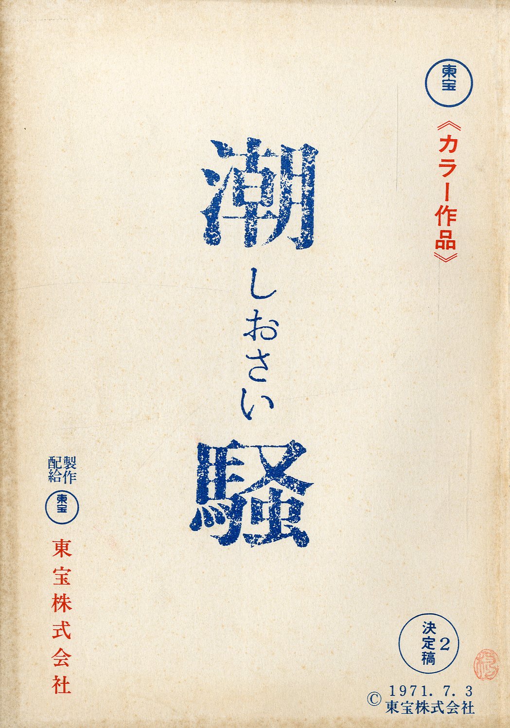 潮騒 」(7冊セット) / 三島由紀夫 | 小宮山書店 KOMIYAMA TOKYO