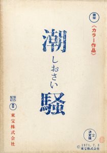 「「潮騒 」(7冊セット) / 三島由紀夫」画像4