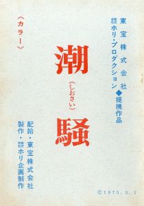 「「潮騒 」(7冊セット) / 三島由紀夫」画像5