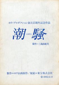 「「潮騒 」(7冊セット) / 三島由紀夫」画像6