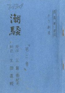 「「潮騒」 (4冊セット) / 三島由紀夫」画像2