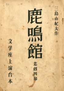 「「鹿鳴館」 (10冊セット) / 三島由紀夫」画像1