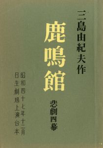 「「鹿鳴館」 (10冊セット) / 三島由紀夫」画像5