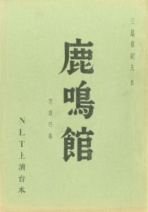 「「鹿鳴館」 (10冊セット) / 三島由紀夫」画像4