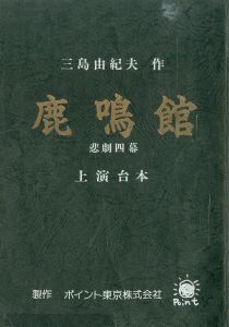 「「鹿鳴館」 (10冊セット) / 三島由紀夫」画像9