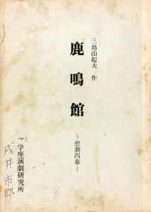 「「鹿鳴館」 (10冊セット) / 三島由紀夫」画像2