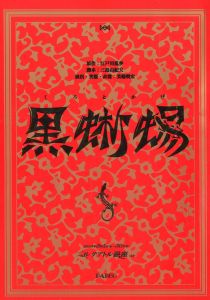 「「黒蜥蜴」 (10冊セット) / 三島由紀夫」画像9