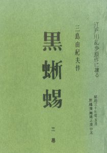 「「黒蜥蜴」 (10冊セット) / 三島由紀夫」画像4