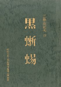 「「黒蜥蜴」 (10冊セット) / 三島由紀夫」画像5