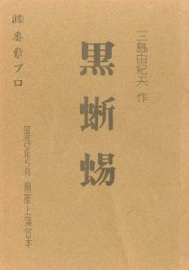 「「黒蜥蜴」 (10冊セット) / 三島由紀夫」画像3