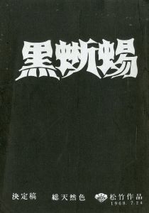 「「黒蜥蜴」 (10冊セット) / 三島由紀夫」画像1