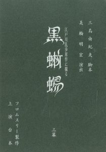 「「黒蜥蜴」 (10冊セット) / 三島由紀夫」画像7