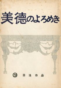 「「美徳のよろめき」 (4冊セット) / 三島由紀夫」画像1