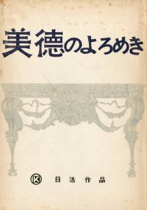 「「美徳のよろめき」 (4冊セット) / 三島由紀夫」画像1