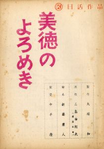 「美徳のよろめき」 (4冊セット)／三島由紀夫（Film and Play Script 