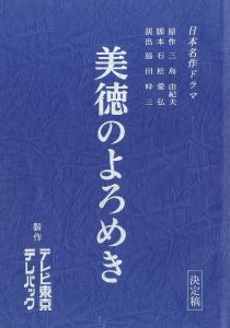 「「美徳のよろめき」 (4冊セット) / 三島由紀夫」画像3