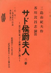 「「サド侯爵夫人」 (4冊セット) / 三島由紀夫」画像1