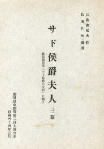 「「サド侯爵夫人」 (4冊セット) / 三島由紀夫」画像2