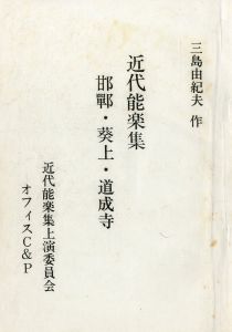 「「近代能楽集」より (5冊セット) / 三島由紀夫」画像1