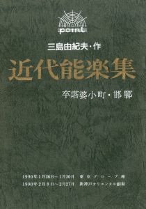 「近代能楽集」より (5冊セット)／三島由紀夫（TV and Play Script 