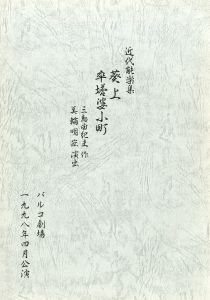 「「近代能楽集」より (5冊セット) / 三島由紀夫」画像3