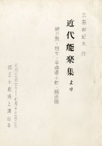 「「近代能楽集」より (5冊セット) / 三島由紀夫」画像2