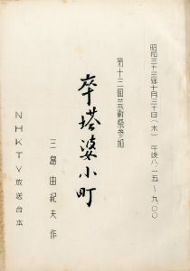 「「近代能楽集」より (5冊セット) / 三島由紀夫」画像4