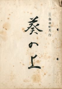 「近代能楽集」 より (10冊セット)／三島由紀夫（Kabuki Script 