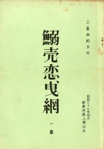 「「近代能楽集」 より (10冊セット) / 三島由紀夫」画像1