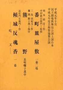 「「近代能楽集」 より (10冊セット) / 三島由紀夫」画像8
