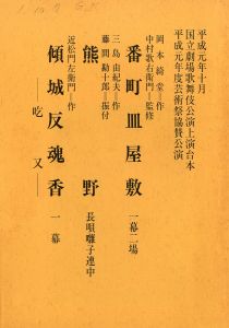 「「近代能楽集」 より (10冊セット) / 三島由紀夫」画像8