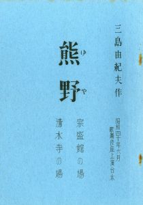 「「近代能楽集」 より (10冊セット) / 三島由紀夫」画像2